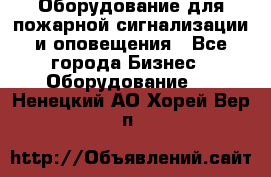 Оборудование для пожарной сигнализации и оповещения - Все города Бизнес » Оборудование   . Ненецкий АО,Хорей-Вер п.